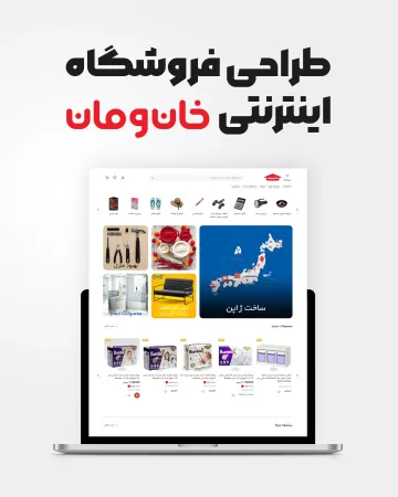 فروشگاه اینترنتی خان‌و‌مان