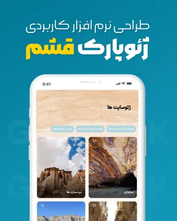 طراحی اپلیکیشن گردشگری ژئوپارک قشم